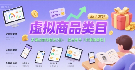 虚拟商品类目，多渠道变现稳定5张+，适合新手【附渠道教程】-中创项目网
