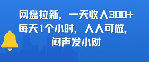 网盘拉新，一天收入3张+，每天1个小时，人人可做，闷声发小财-中创项目网