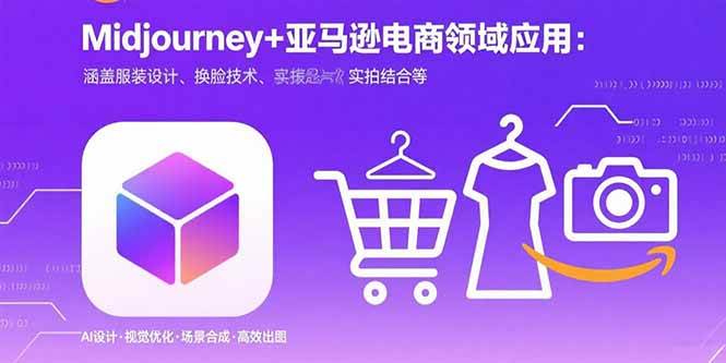 （15777期）Midjourney+电商领域商业应用：涵盖服装设计、换脸技术、实拍结合等-中创项目网