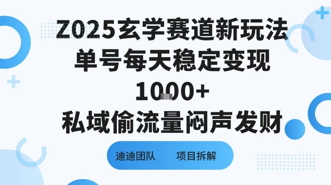 Z025玄学赛道新玩法单号每天稳定变现1k+私域偷流量闷声发财-中创项目网