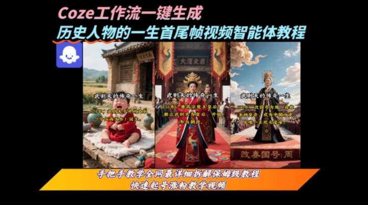 coze工作流一键生成“历史人物的一生首尾帧一镜到底的高赞高播放量视频”保姆级拆解教程-中创项目网