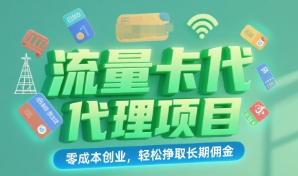 流量卡代理项目：零成本创业，轻松挣取长期佣金-中创项目网