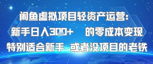 闲鱼虚拟项目轻资产运营：新手日入3张+ 的零成本变现特别适合新手或者没项目的老铁-中创项目网