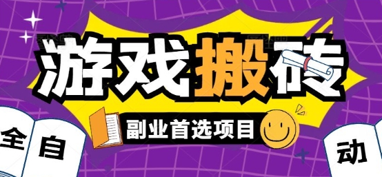 全自动游戏打金搬砖，游戏内零氪金稳定吃肉，日入1k，新手副业好项目【揭秘】-中创项目网