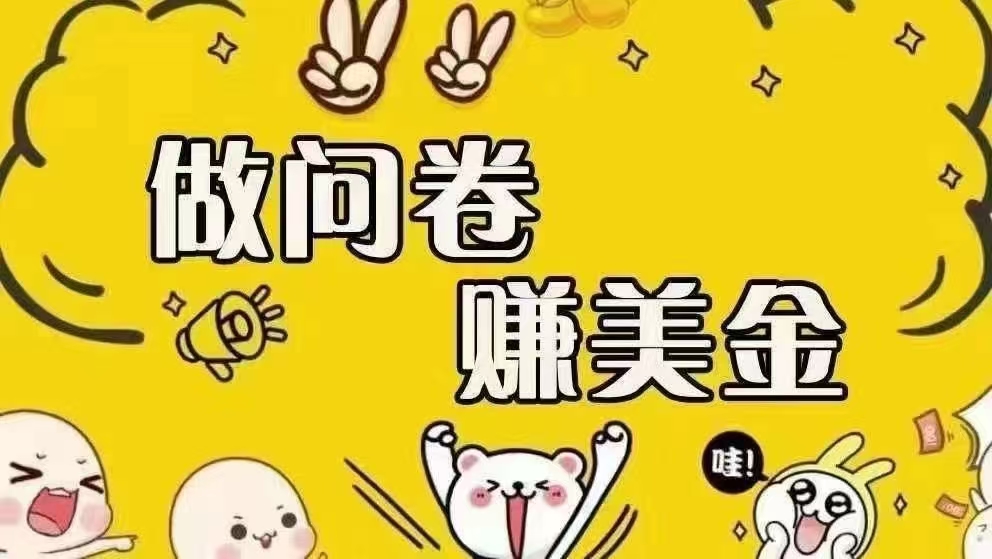 （15216期）海外问卷赚美金！！！日入无上限，可批量矩阵可招人开工作室无限放大-中创项目网