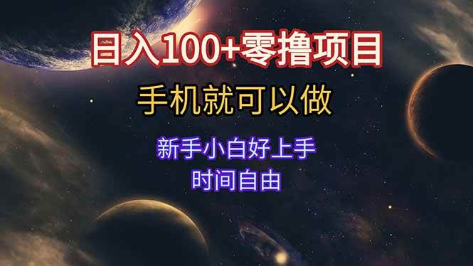 （15253期）日入100+零撸项目 不看广告 手机可做 新手小白可以做 时间自由-中创项目网