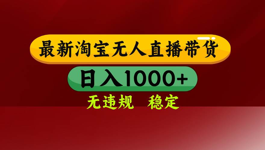 （15784期）淘宝无人直播带货【最新】，日入1000+，无违规无封号，操作简单，长期…-中创项目网