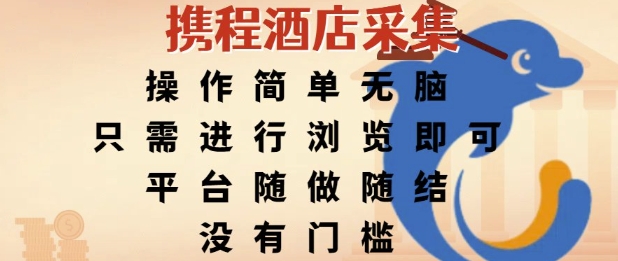 携程酒店采集，操作简单无脑，只需进行浏览即可，平台随做随结，没有门槛，挣米竟是如此容易【揭秘】-中创项目网