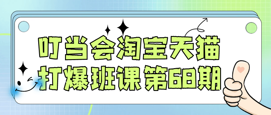 叮当会淘宝天猫打爆班课第68期-中创项目网