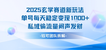 2025玄学赛道新玩法单号每天稳定变现1k+私域偷流量闷声发财-中创项目网