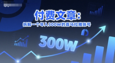 付费文章：拆解一个年入300W的喜马拉雅账号-中创项目网