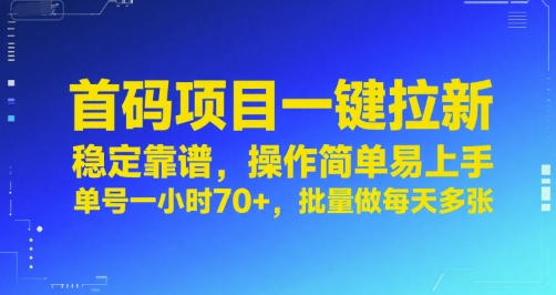 首码项目一键拉新，稳定靠谱，操作简单易上手，单号一小时70+，批量做每天多张【揭秘】-中创项目网