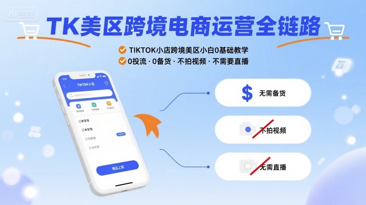 TK美区跨境电商运营全链路，TIKTOK小店跨境美区小白0基础教学，0投流0备货不拍视频不需要直播-中创项目网