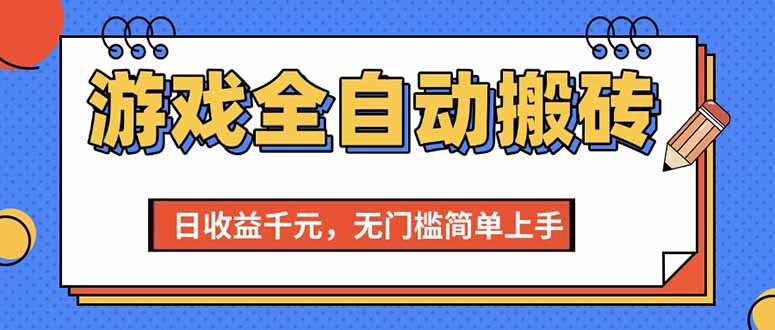 （15238期）游戏全自动搬砖项目，日收益千元，无门槛简单上手-中创项目网