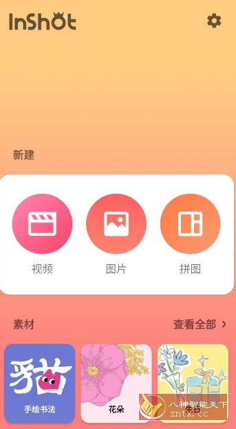 InShot视频编辑 v2.152.1504专业版-中创项目网