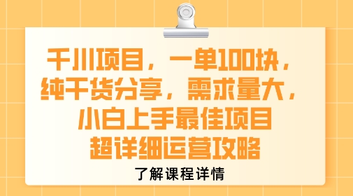 千川项目，一单1张，纯干货分享，需求量大，小白上手最佳项目，超详细运营攻略-中创项目网
