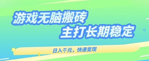 海外全自动无脑游戏搬砖，全自动无需人工操作，快速变现，日入1k+，主打长期稳定【揭秘】-中创项目网