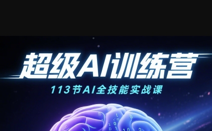 超级AI视频：绘画、带货、职场全场景113节通关课，解锁AI无限可能，开启精彩AI之旅-中创项目网