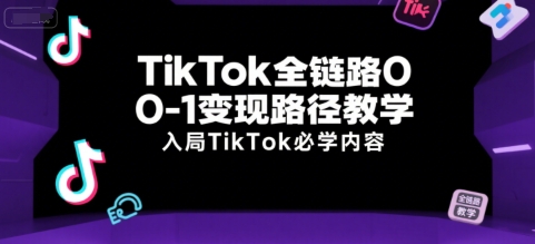 TikTok全链路0-1变现路径教学，入局TikTok必学内容-中创项目网