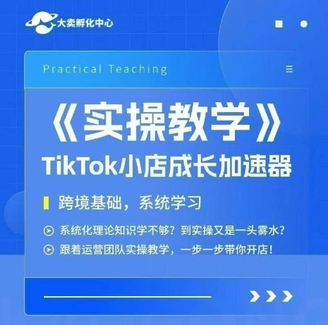 大卖家孵化中心TikTok实操课，TikTok小店成长加速器，跨境基础系统学习，一步一步带你开店-中创项目网