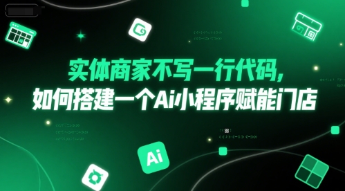 实体商家不写一行代码，如何搭建一个Ai小程序赋能门店-中创项目网