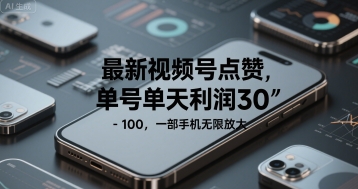 最新视频号点赞，单号单天利润30-1张， 一部手机无限放大-中创项目网