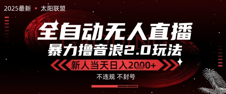 太阳联盟-最新独家2.0技术抖音无人直播撸音浪，黑科技全自动运行，低门槛，新手当天日入2k+【揭秘】-中创项目网