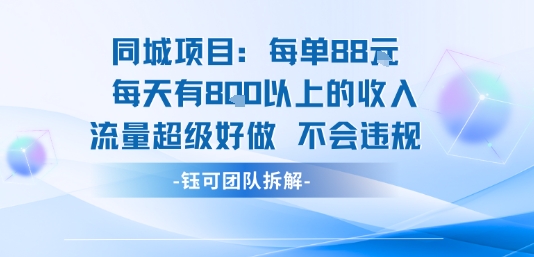 同城项目每单88米每天有8张以上的收入流量超级好做不会违规-中创项目网
