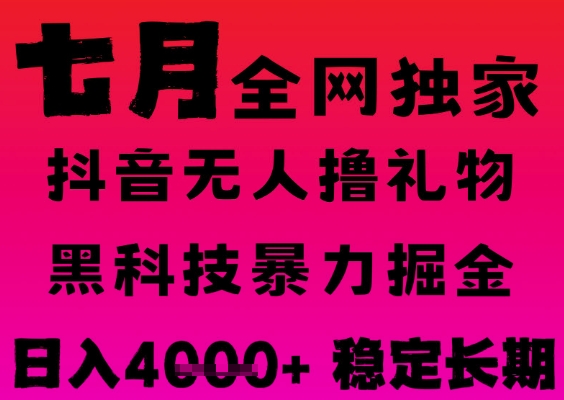 7月最新风口抖音无人直播撸音浪掘金，黑科技全自动运行，长期稳定，日入1k+，可批量收益翻倍【揭秘】-中创项目网