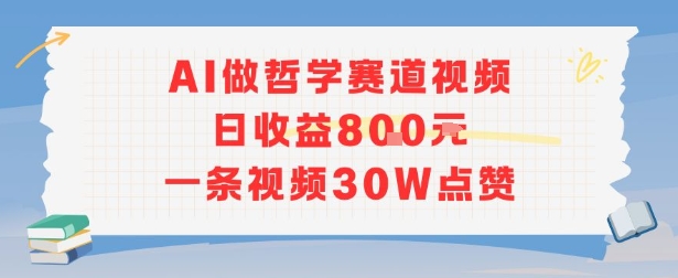 AI做哲学赛道，日收益8张，一条视频30W点赞-中创项目网