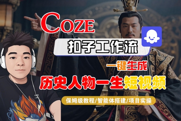 COZE扣子工作流一键生成历史人物一生短视频，保姆级教程-智能体搭建-项目实操-中创项目网