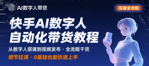 快手AI数字人自动化视频带货实操全流程，干货满满，细节拉满-中创项目网
