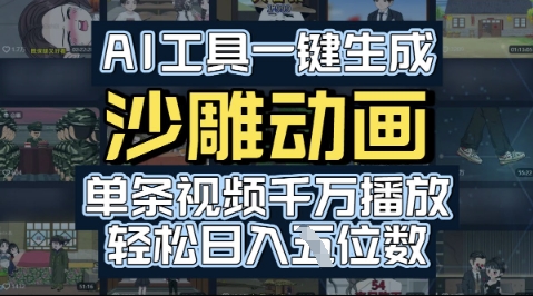 AI工具一键生成沙雕动画，单条视频千W播放，玩转短剧内容，轻松日入多张-中创项目网