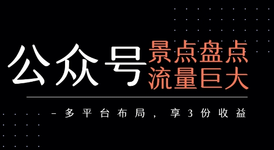 公众号流量主-景点盘点 流量巨大 多平台布局享3份收益-中创项目网