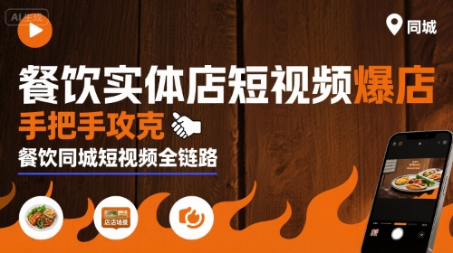 餐饮实体店短视频爆店，手把手攻克餐饮同城短视频全链路-中创项目网