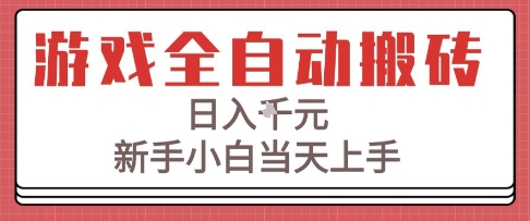 游戏全自动搬砖技术，日入1k+，新手小白当天上手，适合懒人的副业【揭秘】-中创项目网