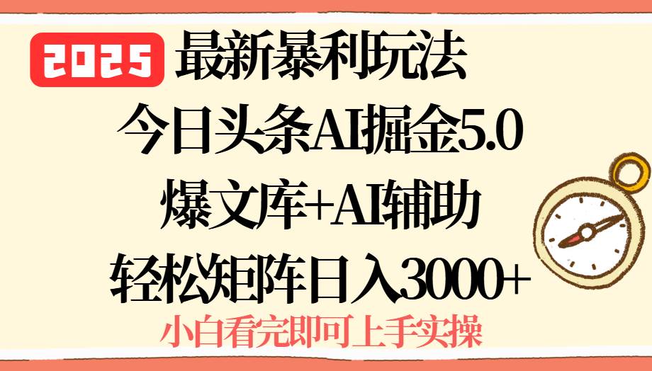 （15786期）2025年今日头条最新暴利玩法5.0，一键生成爆款，轻松实现矩阵日入3000+-中创项目网