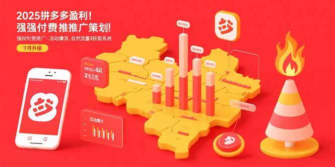 （15509期）2025拼多多盈利地图：强付费推广策略/活动爆流/自然流量获取系统(7月更新)-中创项目网