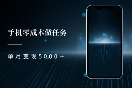 零成本做任务，任务简单，数量也比较多，单月变现5k+-中创项目网