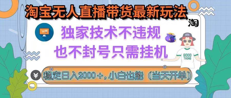 （15790期）淘宝无人直播带货最新玩法，独家技术不违规，也不封号，只需挂机， 稳…-中创项目网