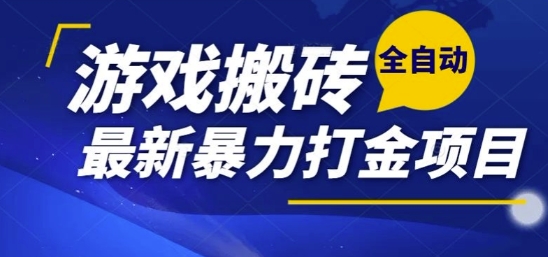 热门副业，全自动游戏打金搬砖，单账号一天收益1-2张，可多开矩阵操作日入1k【揭秘】-中创项目网