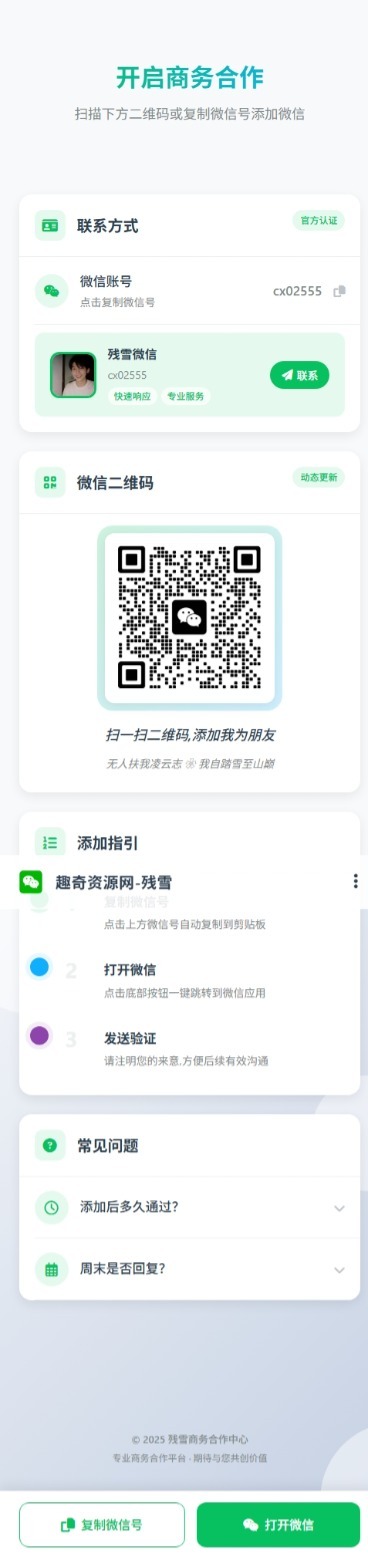 商务合作加微信带二维码展示源码-中创项目网