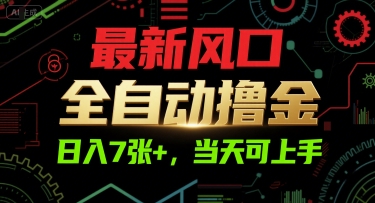 最新风口，全自动撸金，日入7张+，当天可上手【揭秘】-中创项目网