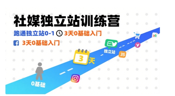 社媒独立站训练营，跑通独立站0-1，3天0基础入门-中创项目网