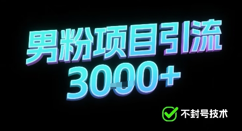 新的安全引流方式可用于男粉项目，不会封号，收益可观-中创项目网