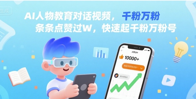 AI人物教育对话视频，条条点赞过W，快速起千粉万粉号-中创项目网