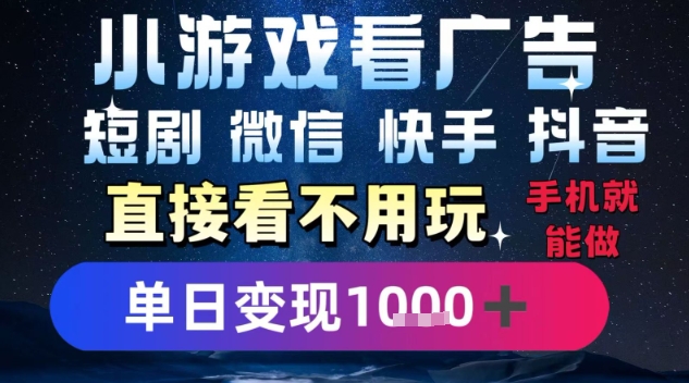 2025躺挣新招！一部手机，每天1小时，光看广告就能日入1k+，微信抖音快手通吃【揭秘】-中创项目网