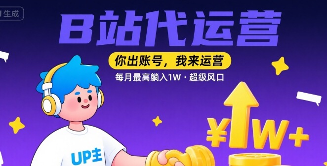 【B站代运营 】你出账号，我来运营，每月最高躺入1W，超级风口【揭秘】-中创项目网