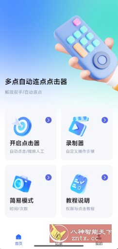多点自动连点点击器1.0.9高级版-中创项目网