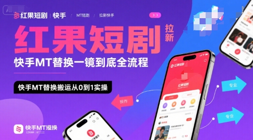 红果短剧拉新快手MT替换一镜到底全流程，快手MT替换搬运从0到1实操，日收益1k+-中创项目网